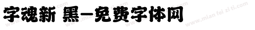 字魂新 黑字体转换